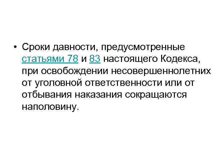  • Сроки давности, предусмотренные статьями 78 и 83 настоящего Кодекса, при освобождении несовершеннолетних