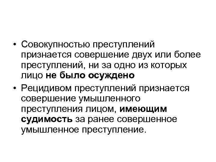  • Совокупностью преступлений признается совершение двух или более преступлений, ни за одно из