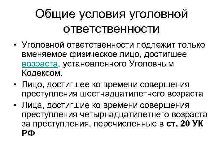 Общие условия уголовной ответственности • Уголовной ответственности подлежит только вменяемое физическое лицо, достигшее возраста,