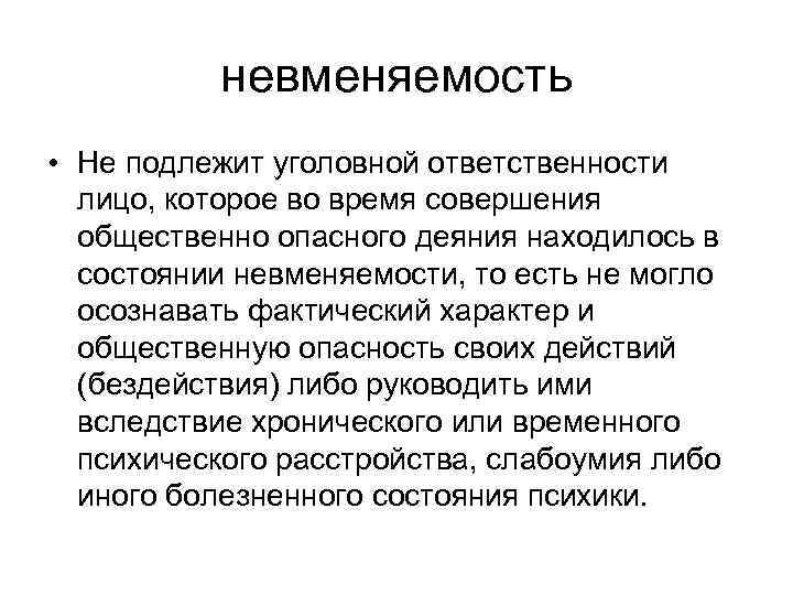 невменяемость • Не подлежит уголовной ответственности лицо, которое во время совершения общественно опасного деяния