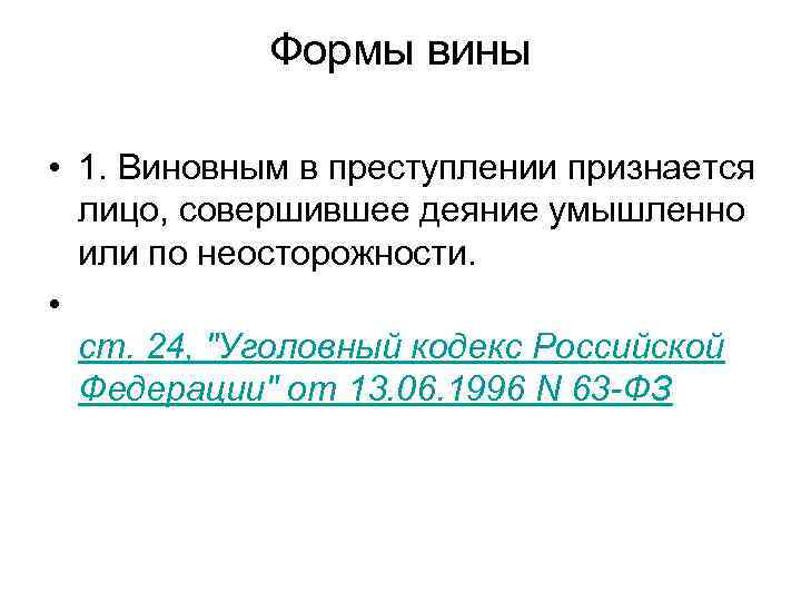 Формы вины • 1. Виновным в преступлении признается лицо, совершившее деяние умышленно или по