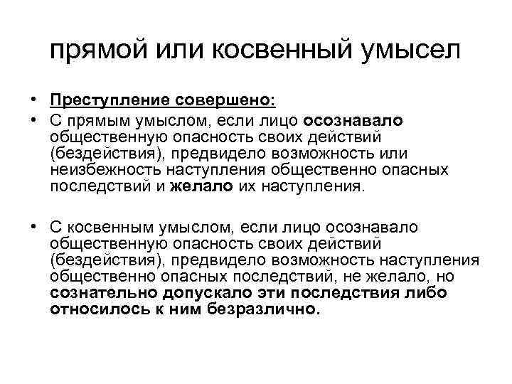прямой или косвенный умысел • Преступление совершено: • С прямым умыслом, если лицо осознавало