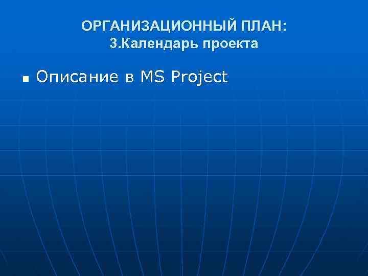 ОРГАНИЗАЦИОННЫЙ ПЛАН: 3. Календарь проекта n Описание в MS Project 