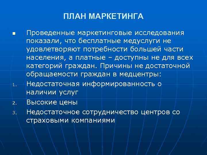 ПЛАН МАРКЕТИНГА n 1. 2. 3. Проведенные маркетинговые исследования показали, что бесплатные медуслуги не