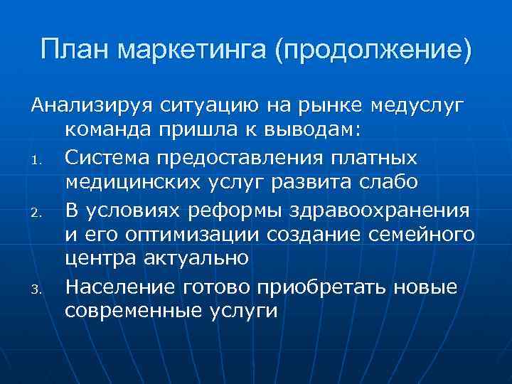 План маркетинга (продолжение) Анализируя ситуацию на рынке медуслуг команда пришла к выводам: 1. Система