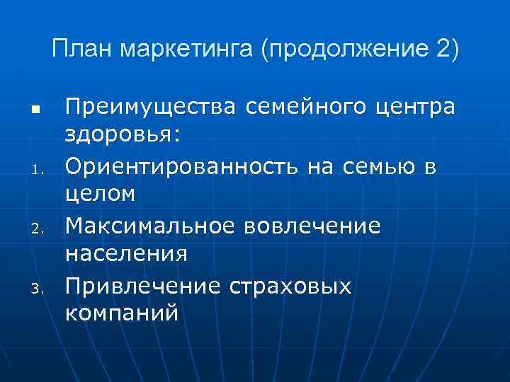 План маркетинга (продолжение 2) n 1. 2. 3. Преимущества семейного центра здоровья: Ориентированность на