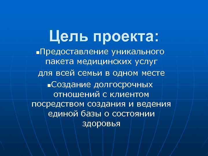 Цель проекта: Предоставление уникального пакета медицинских услуг для всей семьи в одном месте n.