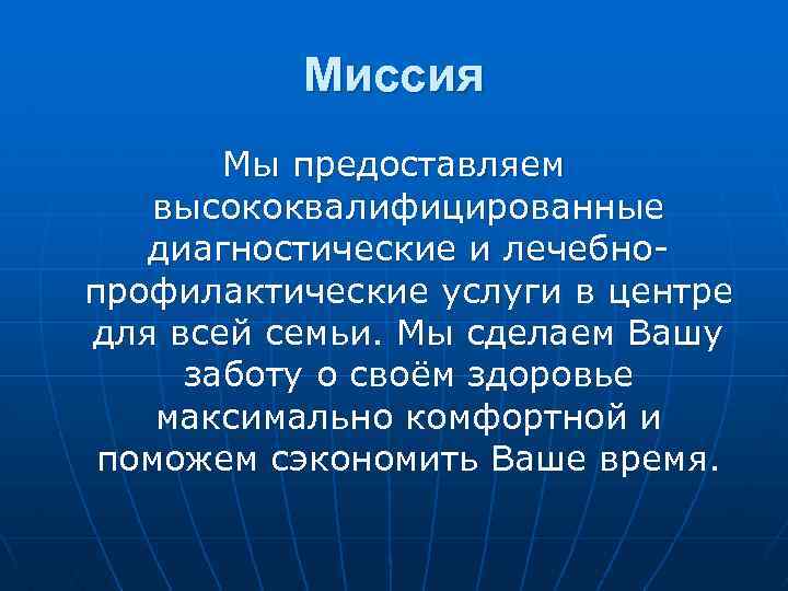 Миссия Мы предоставляем высококвалифицированные диагностические и лечебнопрофилактические услуги в центре для всей семьи. Мы