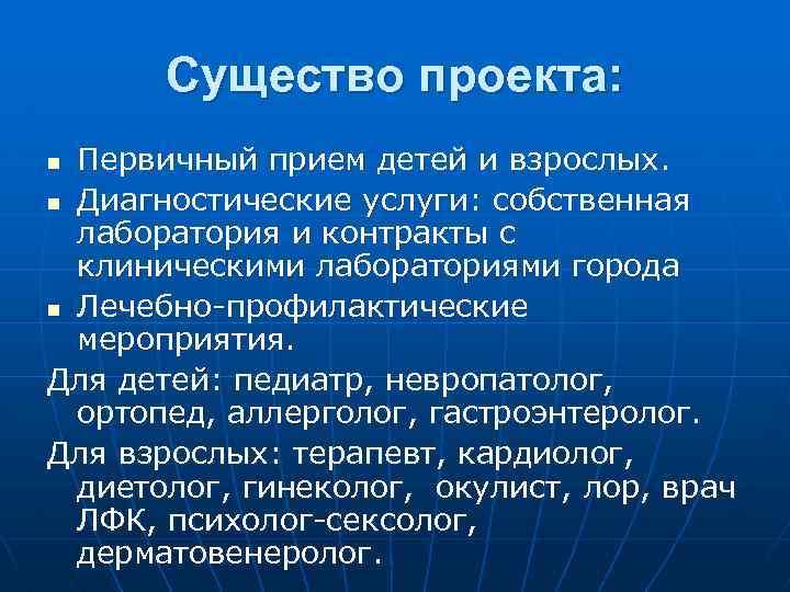 Существо проекта: Первичный прием детей и взрослых. n Диагностические услуги: собственная лаборатория и контракты