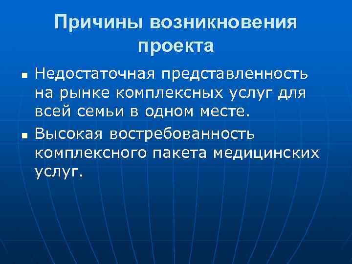 Причины возникновения проекта n n Недостаточная представленность на рынке комплексных услуг для всей семьи