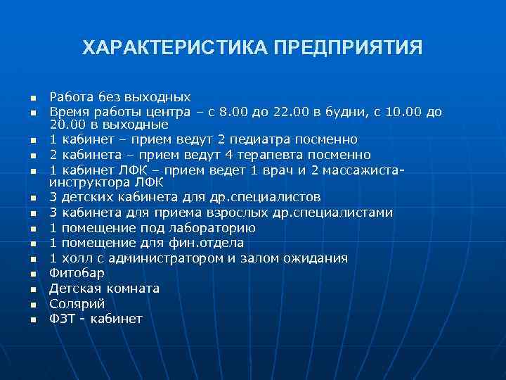 ХАРАКТЕРИСТИКА ПРЕДПРИЯТИЯ n n n n Работа без выходных Время работы центра – с