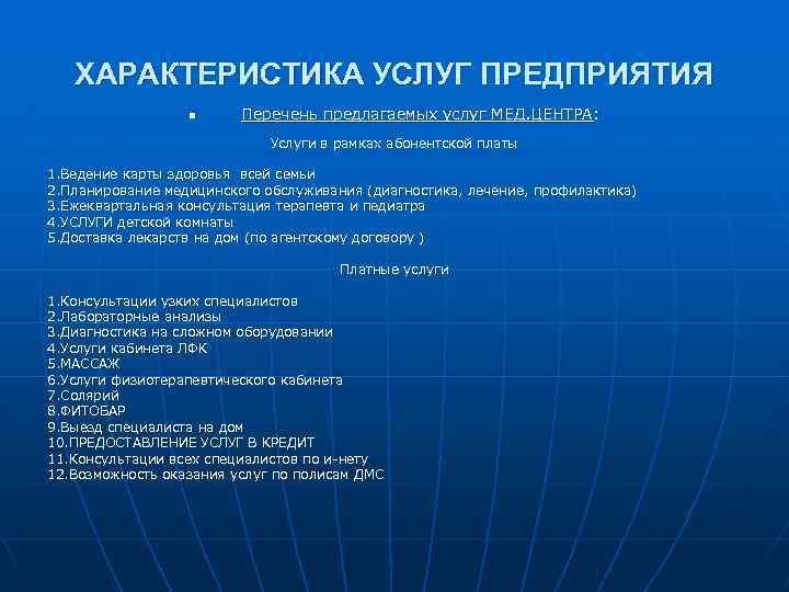 ХАРАКТЕРИСТИКА УСЛУГ ПРЕДПРИЯТИЯ n Перечень предлагаемых услуг МЕД. ЦЕНТРА: Услуги в рамках абонентской платы