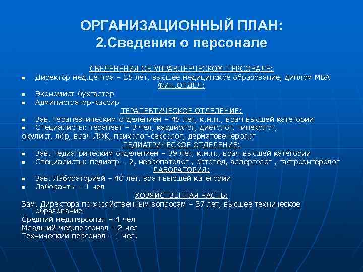 ОРГАНИЗАЦИОННЫЙ ПЛАН: 2. Сведения о персонале СВЕДЕНЕНИЯ ОБ УПРАВЛЕНЧЕСКОМ ПЕРСОНАЛЕ: n Директор мед. центра