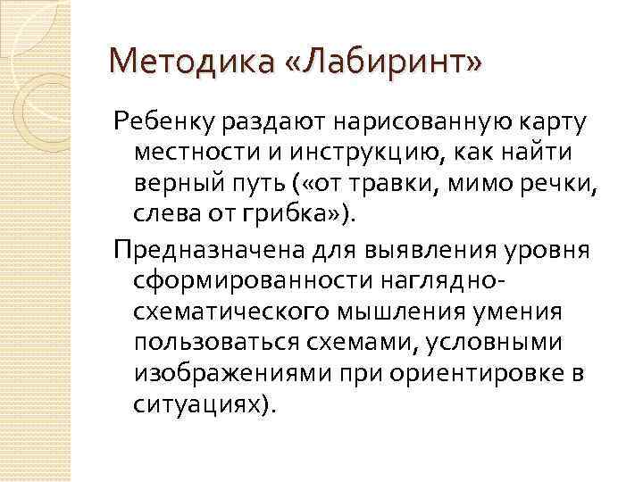 Методика «Лабиринт» Ребенку раздают нарисованную карту местности и инструкцию, как найти верный путь (