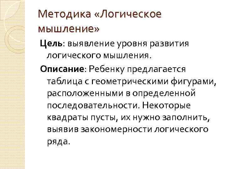 Методика «Логическое мышление» Цель: выявление уровня развития логического мышления. Описание: Ребенку предлагается таблица с