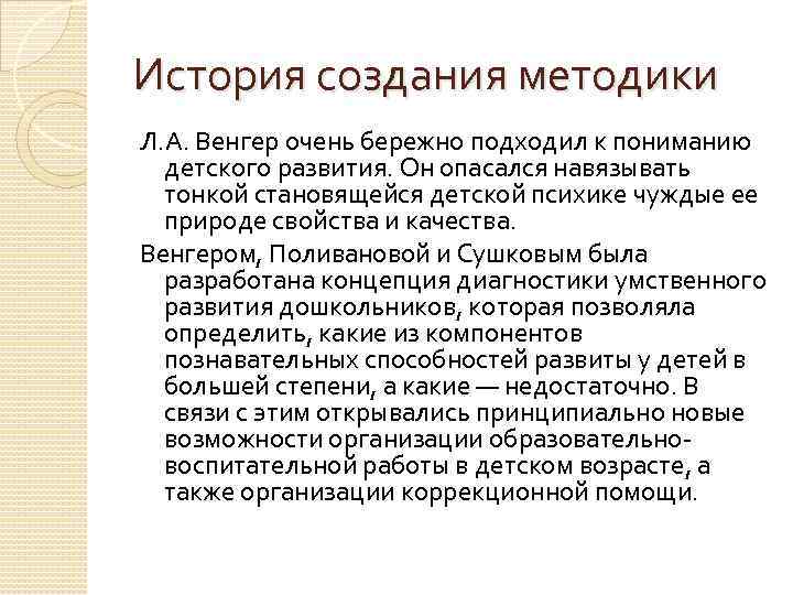 История создания методики Л. А. Венгер очень бережно подходил к пониманию детского развития. Он