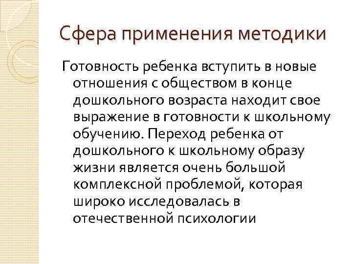 Сфера применения методики Готовность ребенка вступить в новые отношения с обществом в конце дошкольного