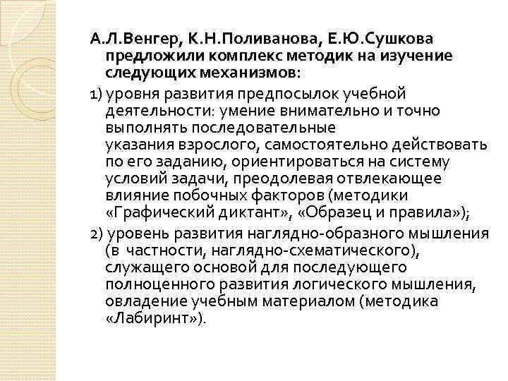  А. Л. Венгер, К. Н. Поливанова, Е. Ю. Сушкова предложили комплекс методик на