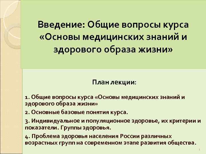 Общее введение. Основы медицинских знаний и ЗОЖ. Основы медицинских знаний и здорового образа. Основы медицинских знаний и здорового образа жизни ОБЖ. Основы медицинских знаний и здорового образа жизни кратко.