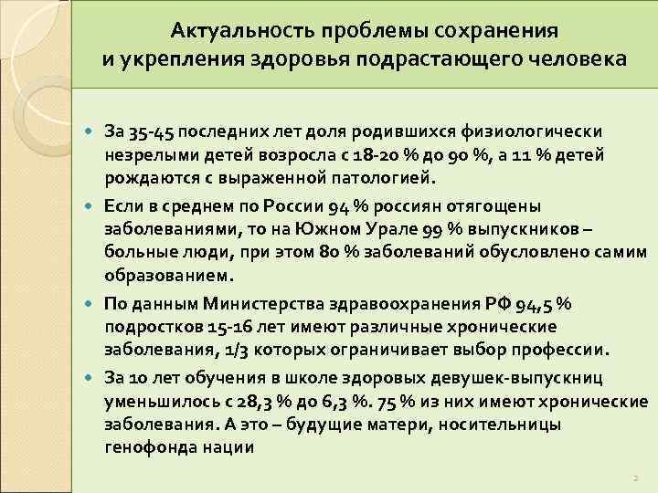 Актуальность проблемы сохранения и укрепления здоровья подрастающего человека За 35 -45 последних лет доля