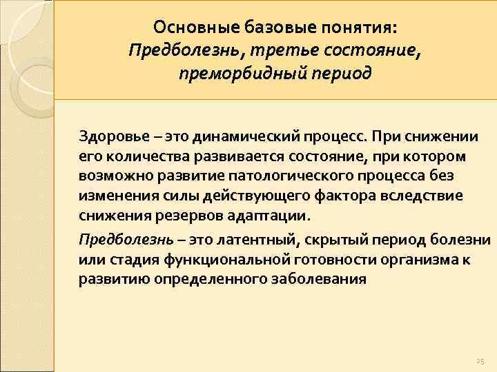 Здоровье третье состояние. «Третье состояние» (предболезнь, резервы организма).. Состояние предболезни. Понятие здоровье болезнь предболезнь. Третье состояние организма это.