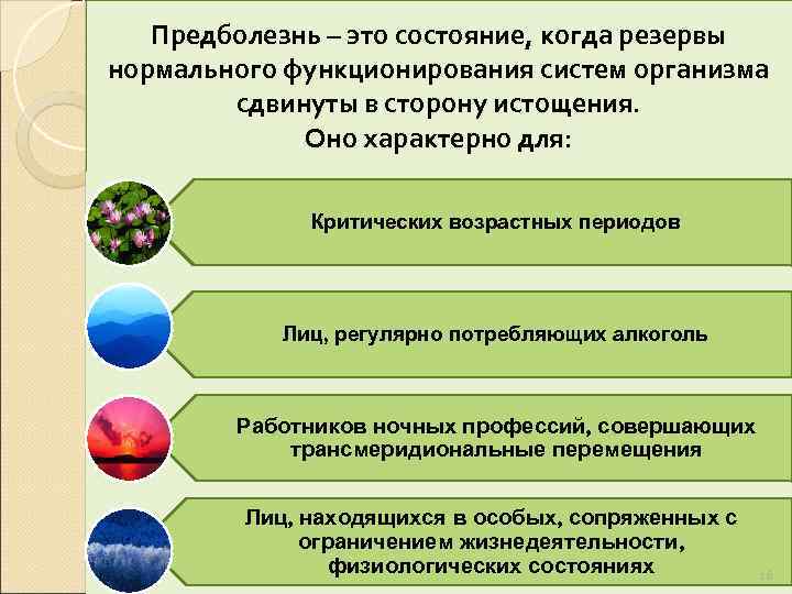 Предболезнь – это состояние, когда резервы нормального функционирования систем организма сдвинуты в сторону истощения.