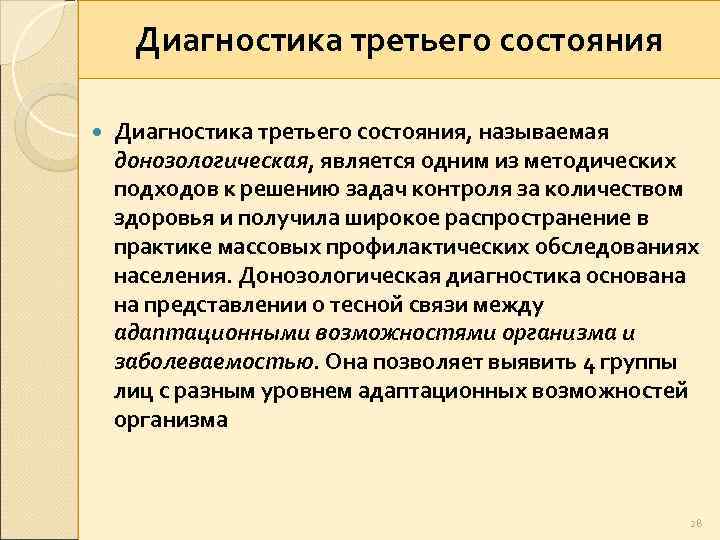 Диагностика третьего состояния Диагностика третьего состояния, называемая донозологическая, является одним из методических подходов к