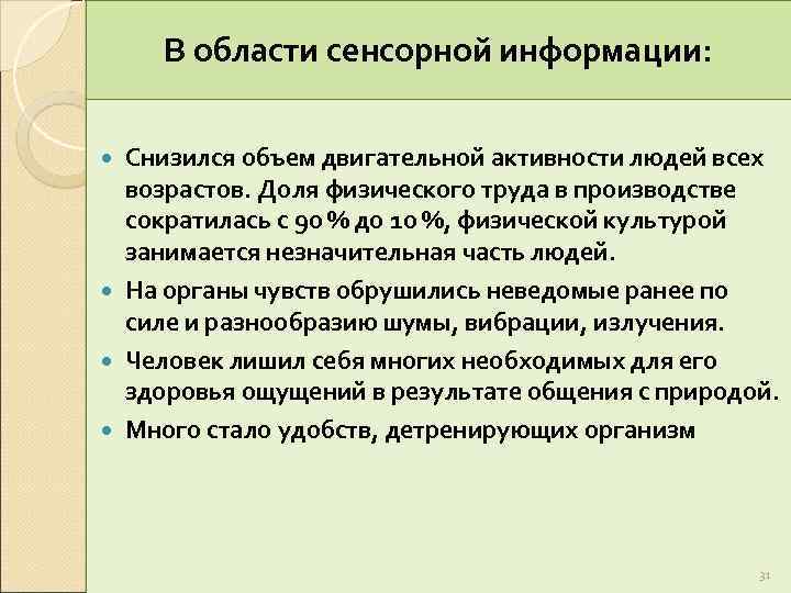 В области сенсорной информации: Снизился объем двигательной активности людей всех возрастов. Доля физического труда