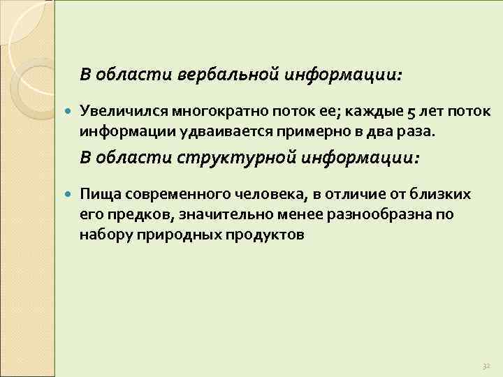 В области вербальной информации: Увеличился многократно поток ее; каждые 5 лет поток информации удваивается