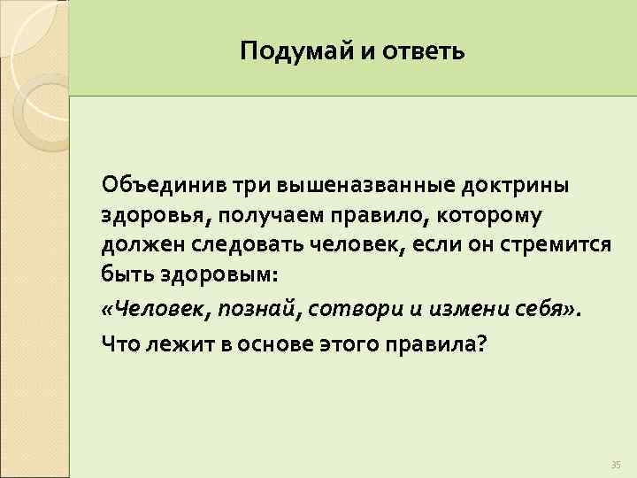 Подумай и ответь Объединив три вышеназванные доктрины здоровья, получаем правило, которому должен следовать человек,