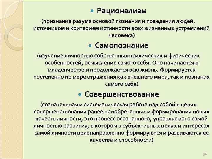  Рационализм (признание разума основой познания и поведения людей, источником и критерием истинности всех