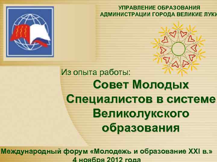 УПРАВЛЕНИЕ ОБРАЗОВАНИЯ АДМИНИСТРАЦИИ ГОРОДА ВЕЛИКИЕ ЛУКИ Themegallery Power. Template www. themegallery. com Из опыта