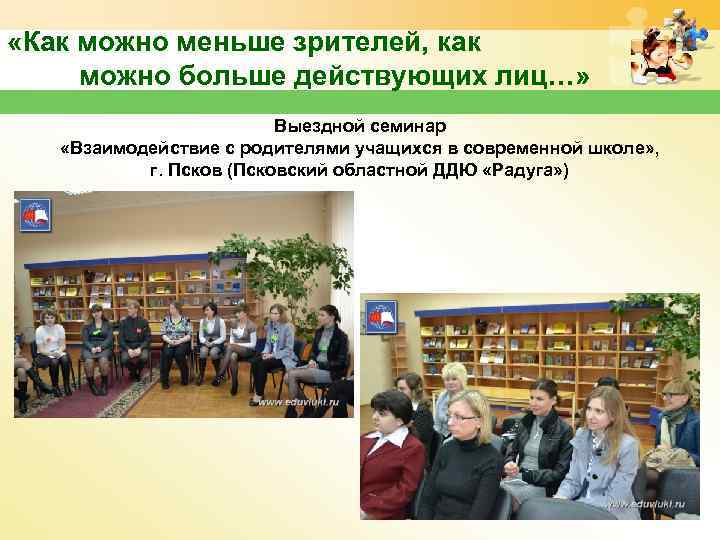  «Как можно меньше зрителей, как можно больше действующих лиц…» Выездной семинар «Взаимодействие с