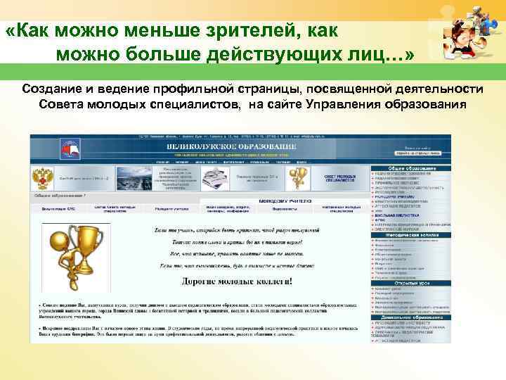 «Как можно меньше зрителей, как можно больше действующих лиц…» Создание и ведение профильной
