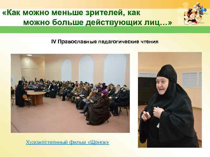  «Как можно меньше зрителей, как можно больше действующих лиц…» IV Православные педагогические чтения