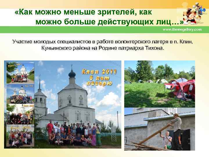  «Как можно меньше зрителей, как можно больше действующих лиц…» www. themegallery. com Участие