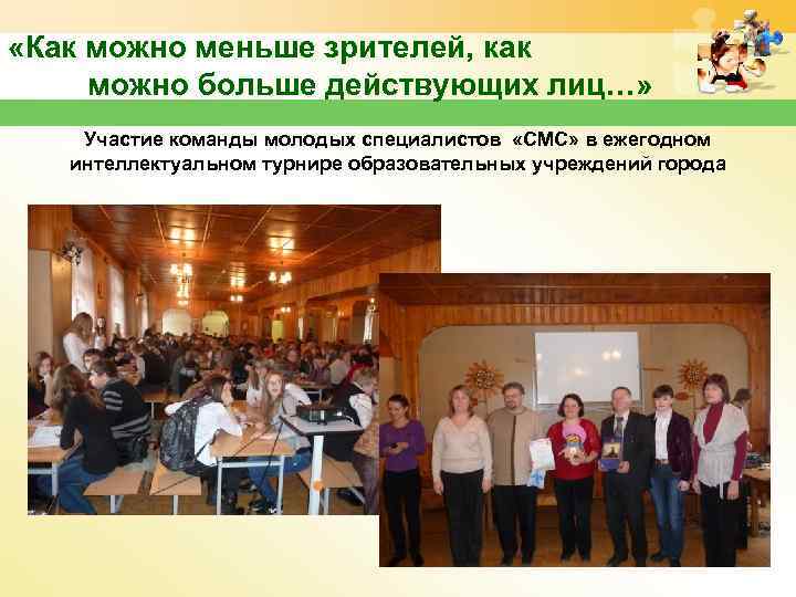  «Как можно меньше зрителей, как можно больше действующих лиц…» Участие команды молодых специалистов