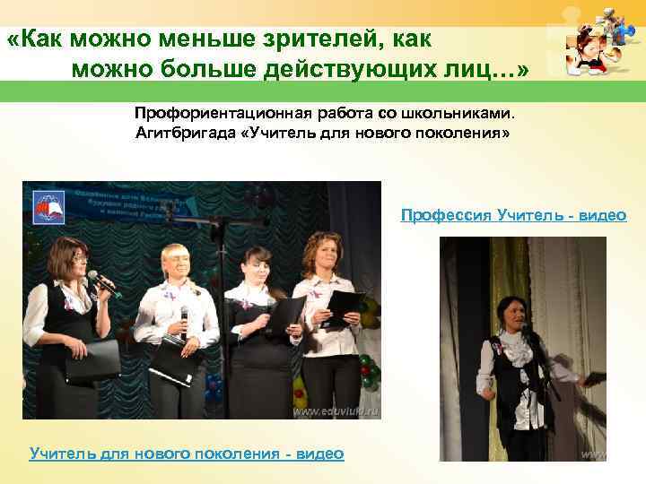  «Как можно меньше зрителей, как можно больше действующих лиц…» Профориентационная работа со школьниками.