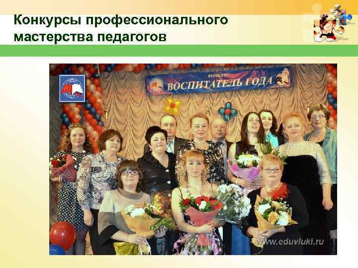 Конкурсы профессионального мастерства педагогов 