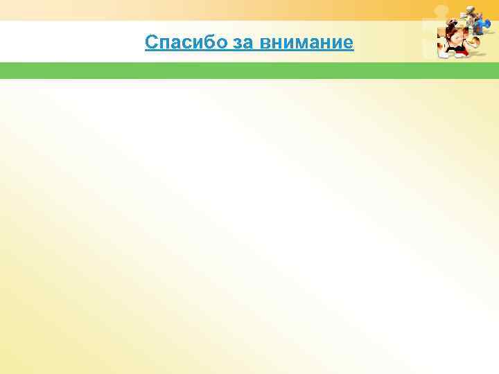 Спасибо за внимание 