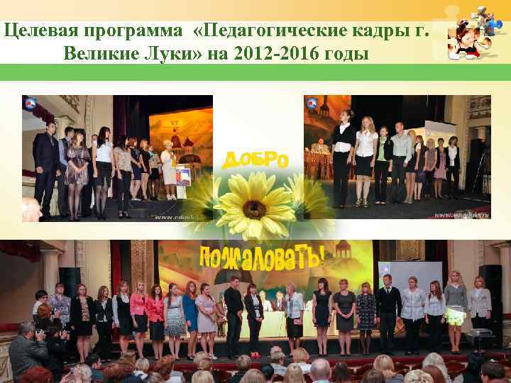 Целевая программа «Педагогические кадры г. Великие Луки» на 2012 -2016 годы 