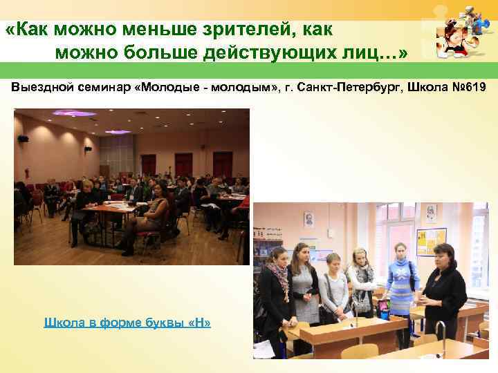  «Как можно меньше зрителей, как можно больше действующих лиц…» Выездной семинар «Молодые -