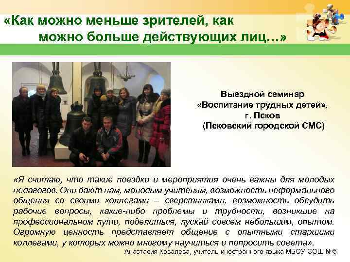  «Как можно меньше зрителей, как можно больше действующих лиц…» Выездной семинар «Воспитание трудных