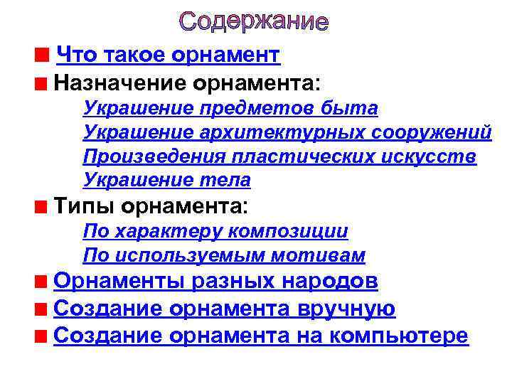 Что такое орнамент Назначение орнамента: Украшение предметов быта Украшение архитектурных сооружений Произведения пластических искусств