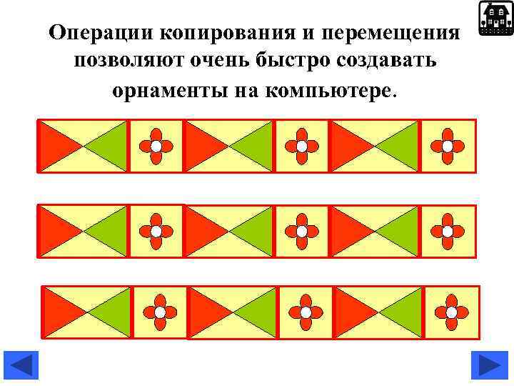Операции копирования и перемещения позволяют очень быстро создавать орнаменты на компьютере. 