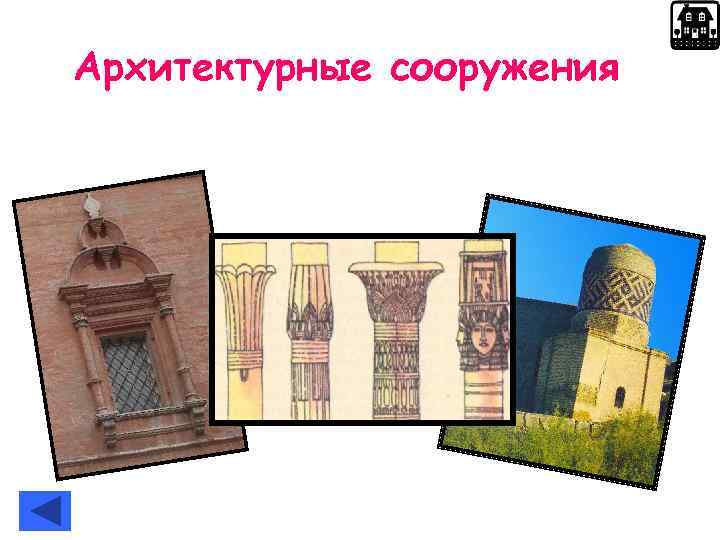 Архитектурные сооружения 