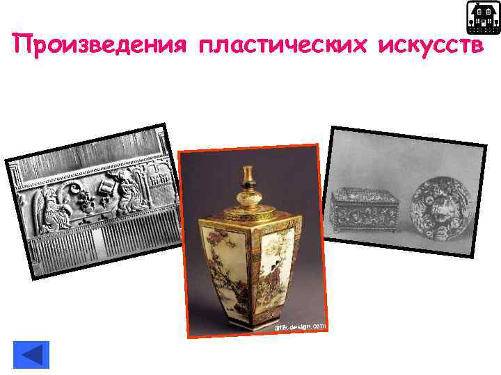 Произведения пластических искусств 