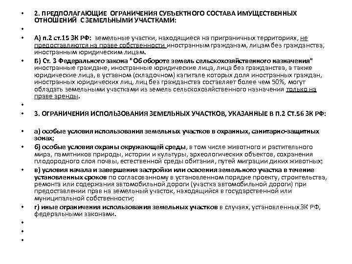  • • • • 2. ПРЕДПОЛАГАЮЩИЕ ОГРАНИЧЕНИЯ СУБЪЕКТНОГО СОСТАВА ИМУЩЕСТВЕННЫХ ОТНОШЕНИЙ С ЗЕМЕЛЬНЫМИ