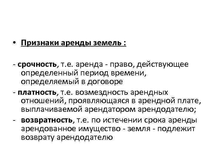  • Признаки аренды земель : - срочность, т. е. аренда - право, действующее