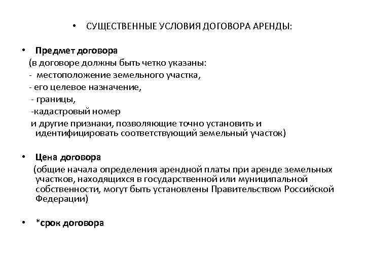  • СУЩЕСТВЕННЫЕ УСЛОВИЯ ДОГОВОРА АРЕНДЫ: • Предмет договора (в договоре должны быть четко